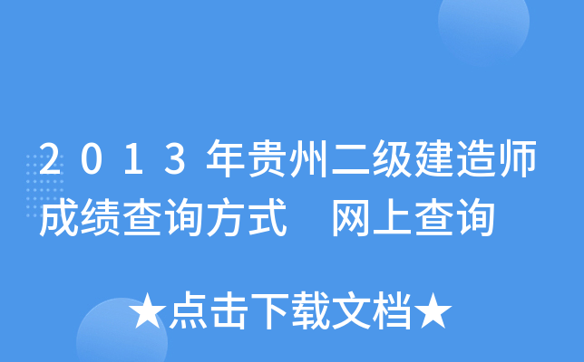 2013年贵州二级建造师成绩查询方式 网上查询