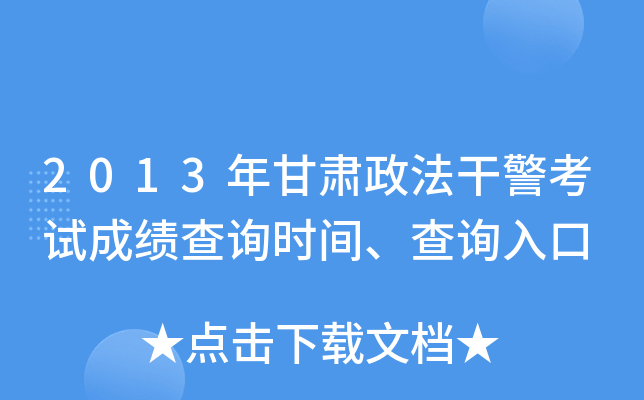 2013年甘肃政法干警考试成绩查询时间、查询入口