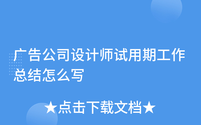 广告公司设计师试用期工作总结怎么写