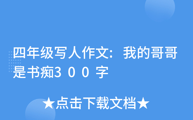 四年级写人作文:我的哥哥是书痴300字