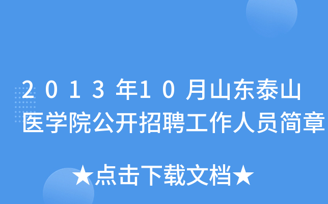 2013��10��ɽ��̩ɽҽѧԺ������Ƹ������Ա����