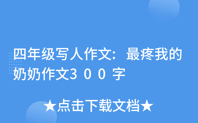 四年级写人作文:最疼我的奶奶作文300字