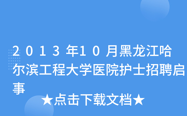 2013年10月黑龙江哈尔滨工程大开云kaiyun(中国)医院护士招聘启事