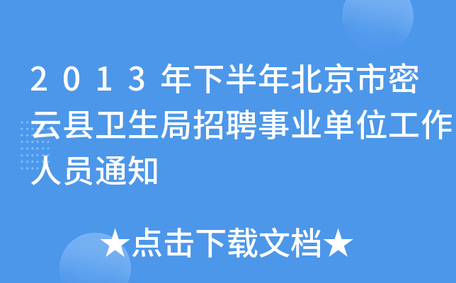 2013���°��걱������������������Ƹ��ҵ��λ������Ա֪ͨ