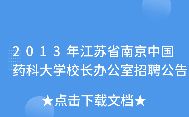 2013年江苏省南京中国药科大开云kaiyun(中国)校长办公室招聘公告