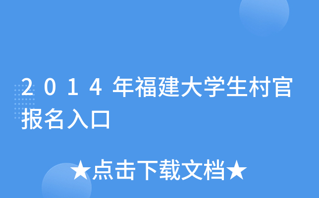 2014年福建大开云kaiyun(中国)生村官报名入口