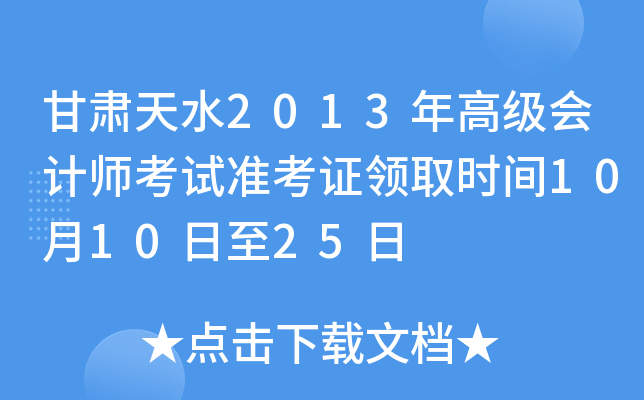 甘肃天水2013年高级会计师考试准考证领取时间10月10日至25日