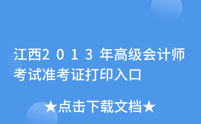 江西2013年高级会计师考试准考证打印入口