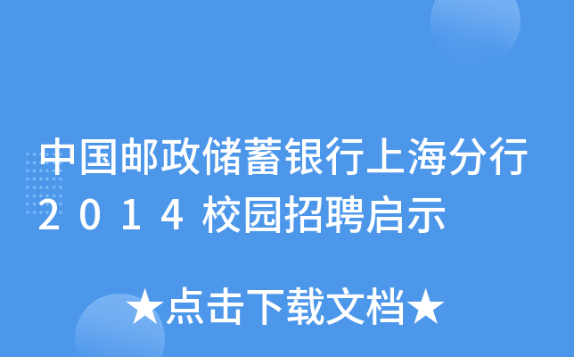 中国邮政储蓄银行上海分行2014校园招聘启示