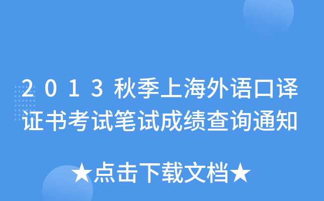 2013秋季上海外语口译证书考试笔试成绩查询通知