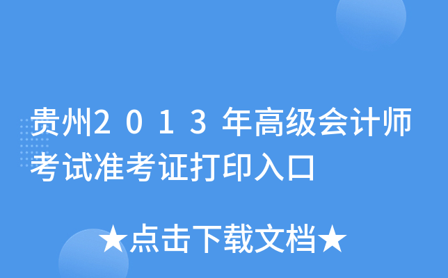 贵州2013年高级会计师考试准考证打印入口