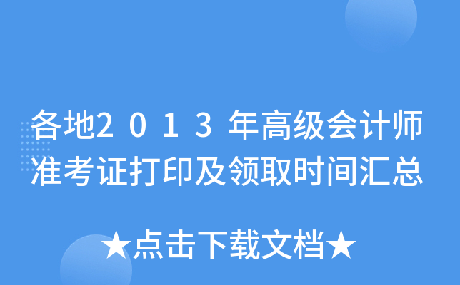 各地2013年高级会计师准考证打印及领取时间汇总