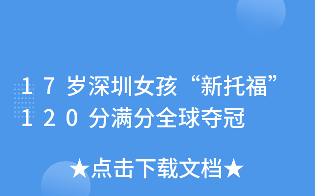 17岁深圳女孩“新托福”120分满分全球夺冠