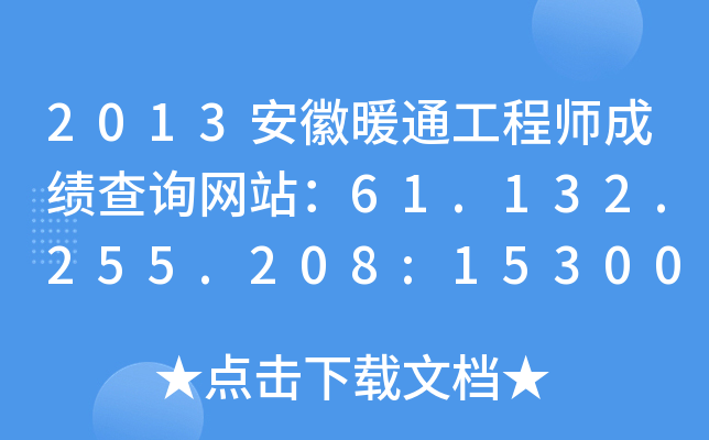 2013ůͨ̎ɿ(j)ԃW(wng)վ61.132.255.208:15300/apta