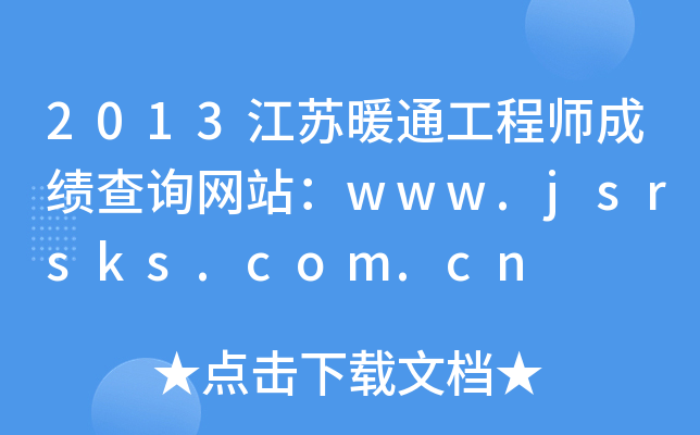 2013Kůͨ̎ɿ(j)ԃW(wng)վwww.jsrsks.com.cn