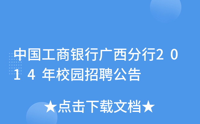 中国工商银行广西分行2014年校园招聘公告
