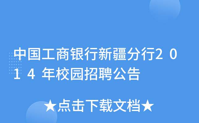 中国工商银行新疆分行2014年校园招聘公告