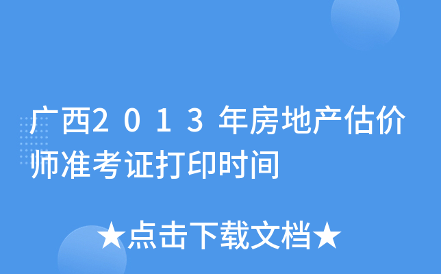 广西2013年房地产估价师准考证打印时间