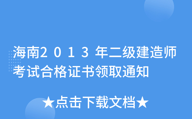 海南2013年二级建造师考试合格证书领取通知