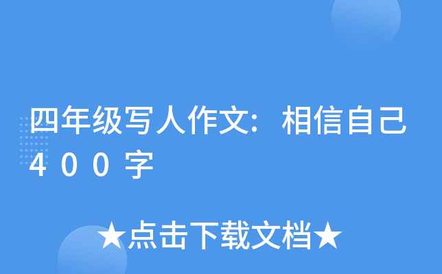 四年级写人作文:相信自己400字