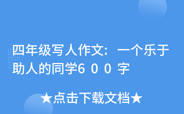 四年级写人作文:一个乐于助人的同开云kaiyun(中国)600字
