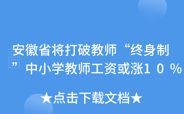 安徽省将打破教师“终身制”中小开云kaiyun(中国)教师工资或涨10%