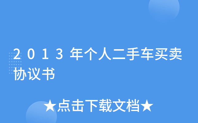 2013年个人二手车买卖协议书