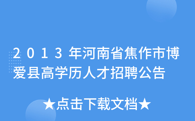 2013年河南省焦作市博爱县高开云kaiyun(中国)历人才招聘公告