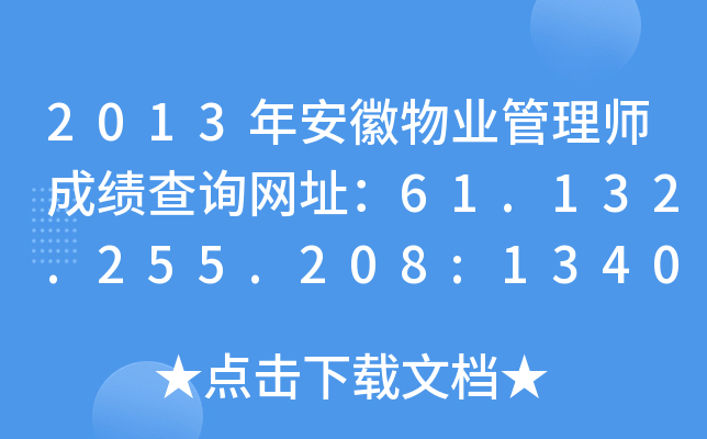 2013年安徽物业管理师成绩查询网址：61.132.255.208:13400