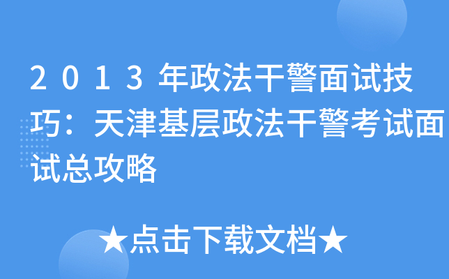 2013年政法干警面试技巧：天津基层政法干警考试面试总攻略