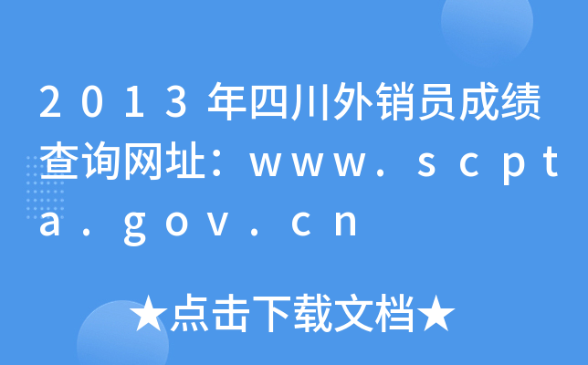2013年四川外销员成绩查询网址：www.scpta.gov.cn