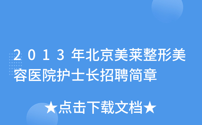 2013年北京美莱整形美容医院护士长招聘简章
