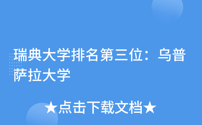 瑞典大开云kaiyun(中国)排名第三位：乌普萨拉大开云kaiyun(中国)