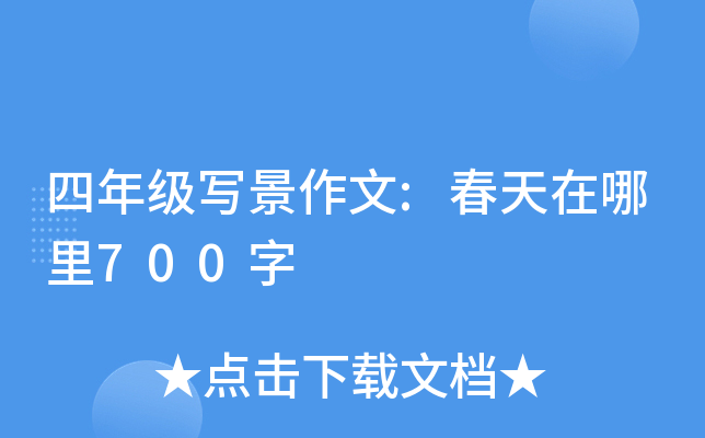 四年级写景作文:春天在哪里700字