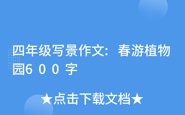 四年级写景作文:春游植物园600字