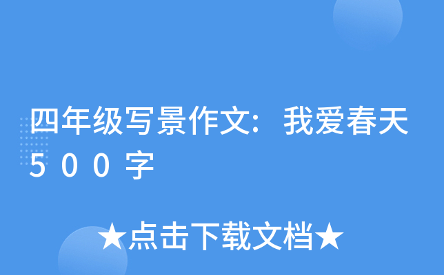 四年级写景作文:我爱春天500字