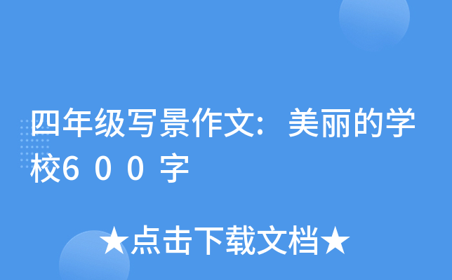 四年级写景作文:美丽的开云kaiyun(中国)校600字
