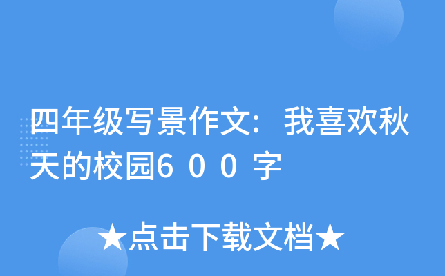 四年级写景作文:我喜欢秋天的校园600字