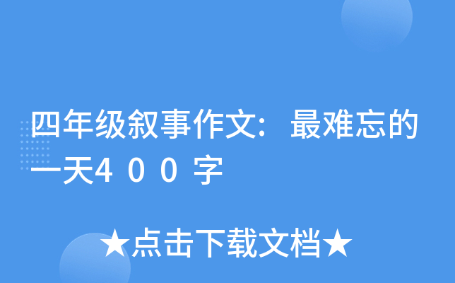 四年级叙事作文:最难忘的一天400字