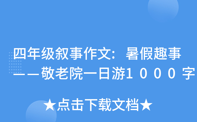 四年级叙事作文:暑假趣事——敬老院一日游1000字
