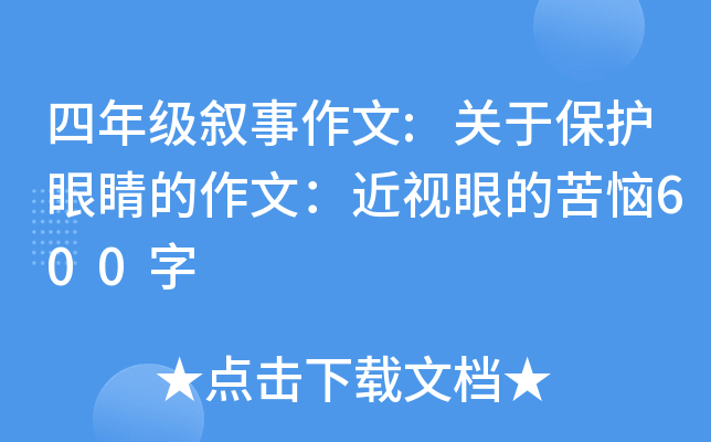 四年级叙事作文:关于保护眼睛的作文：近视眼的苦恼600字