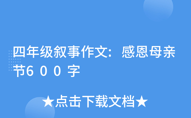 四年级叙事作文:感恩母亲节600字