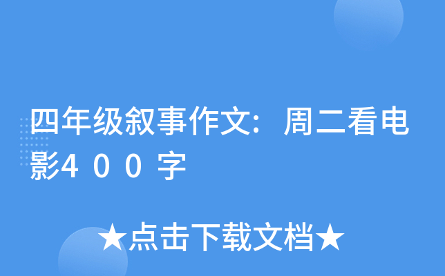 四年级叙事作文:周二看电影400字