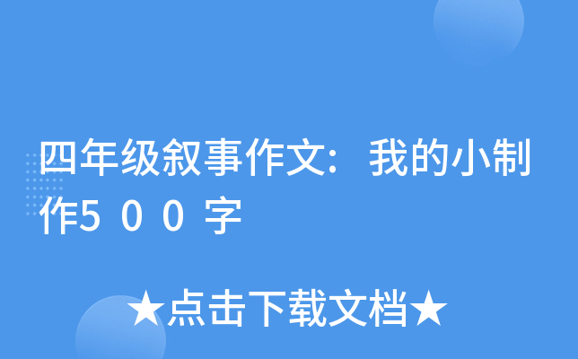 四年级叙事作文:我的小制作500字