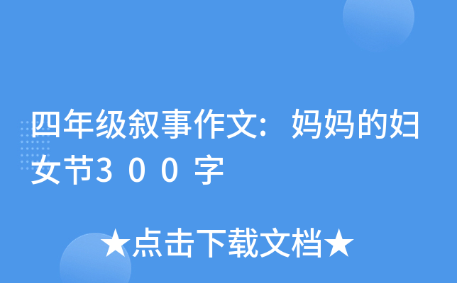 四年级叙事作文:妈妈的妇女节300字