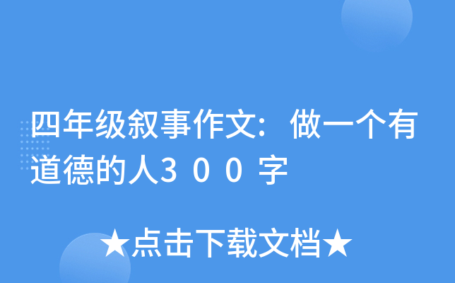 四年级叙事作文:做一个有道德的人300字