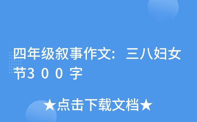 四年级叙事作文:三八妇女节300字