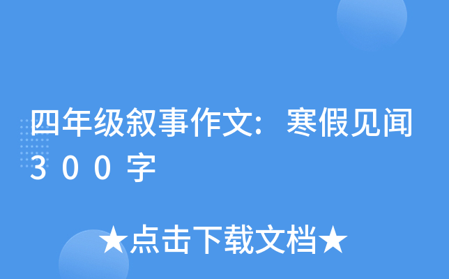 四年级叙事作文:寒假见闻300字