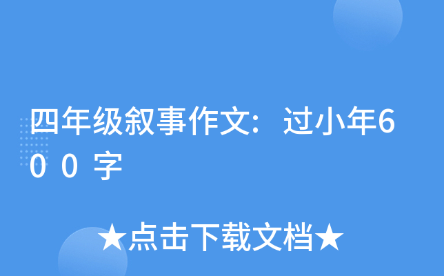 四年级叙事作文:过小年600字