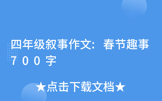 四年级叙事作文:春节趣事700字